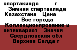 12.1) спартакиада : 1982 г - VIII Зимняя спартакиада Казахстана › Цена ­ 99 - Все города Коллекционирование и антиквариат » Значки   . Свердловская обл.,Верхняя Салда г.